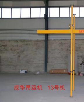 成华牌小型吊运机13号机